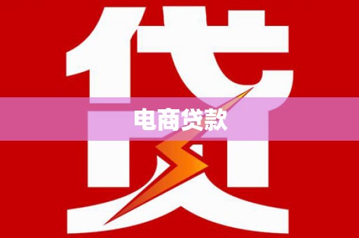 于田电商贷款