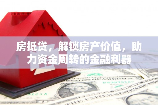 于田房抵贷，解锁房产价值，助力资金周转的金融利器