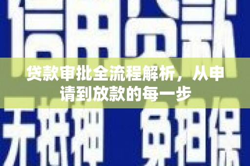 于田贷款审批全流程解析，从申请到放款的每一步