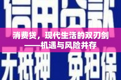 于田消费贷，现代生活的双刃剑——机遇与风险并存