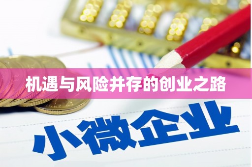 于田机遇与风险并存的创业之路