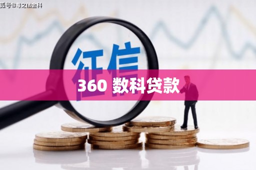 于田360 数科贷款
