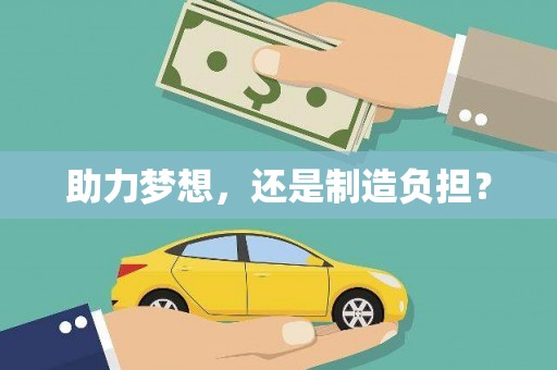 于田助力梦想，还是制造负担？