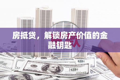 于田房抵贷，解锁房产价值的金融钥匙