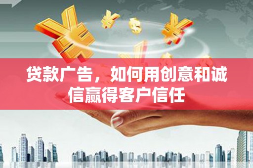 于田贷款广告，如何用创意和诚信赢得客户信任