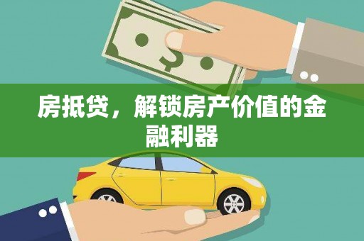 于田房抵贷，解锁房产价值的金融利器