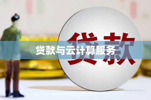 于田贷款与云计算服务