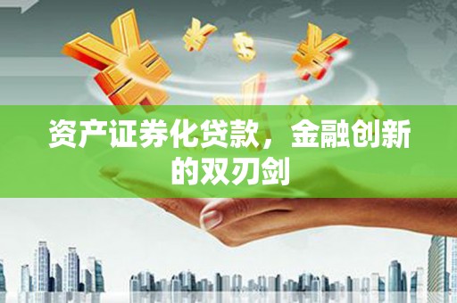 于田资产证券化贷款，金融创新的双刃剑