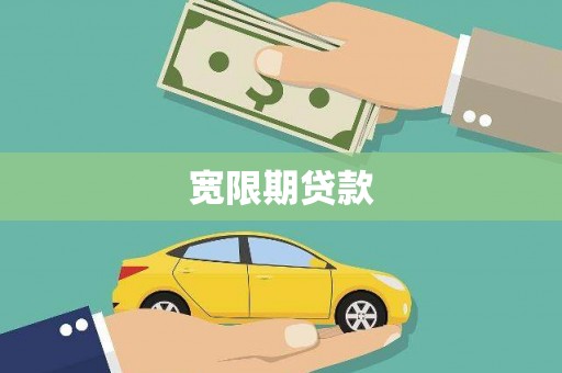 于田宽限期贷款