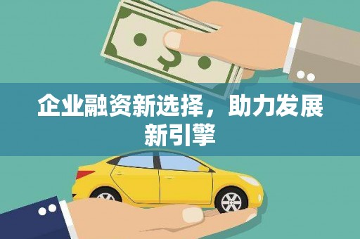 于田企业融资新选择，助力发展新引擎