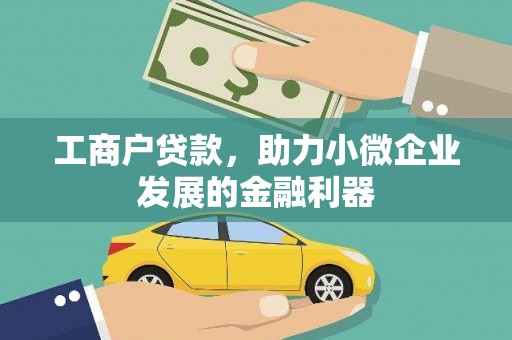 于田工商户贷款，助力小微企业发展的金融利器