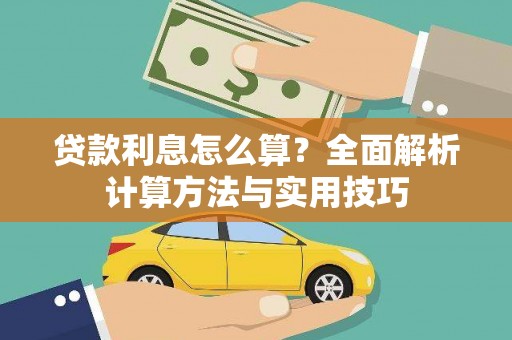 于田贷款利息怎么算？全面解析计算方法与实用技巧