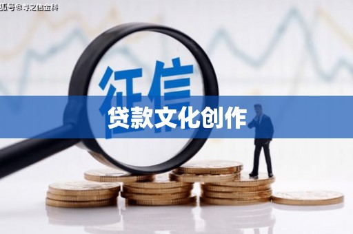 于田贷款文化创作