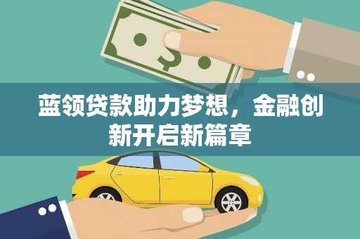 于田蓝领贷款助力梦想，金融创新开启新篇章