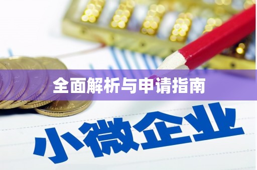 于田全面解析与申请指南