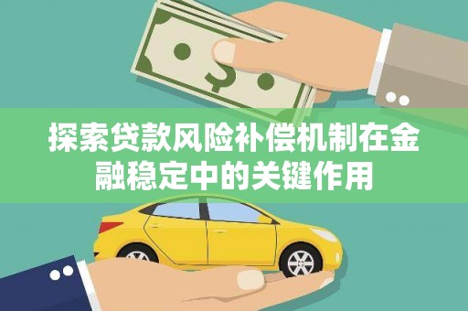 于田探索贷款风险补偿机制在金融稳定中的关键作用