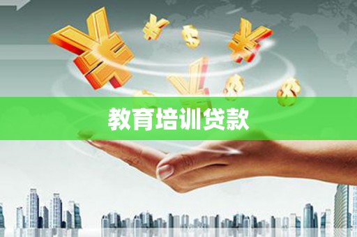 于田教育培训贷款