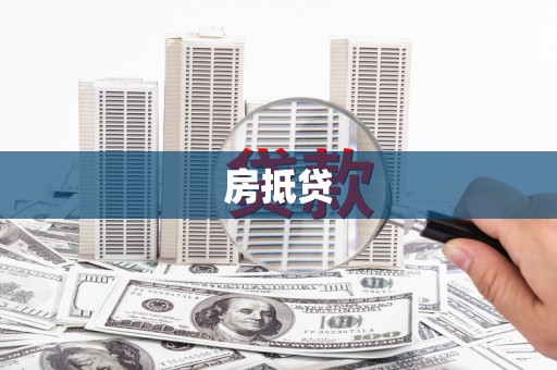 于田房抵贷