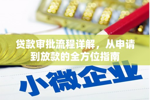 于田贷款审批流程详解，从申请到放款的全方位指南