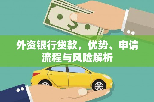 于田外资银行贷款，优势、申请流程与风险解析