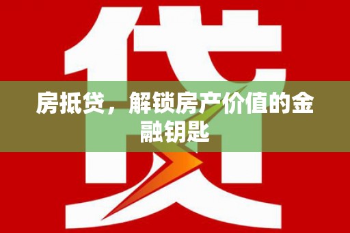 于田房抵贷，解锁房产价值的金融钥匙