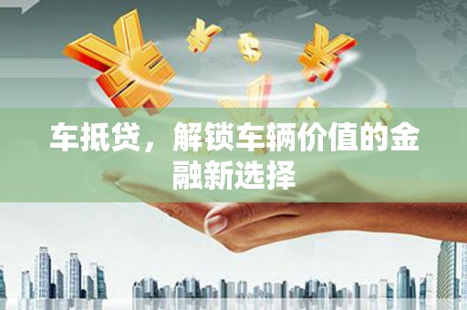 于田车抵贷，解锁车辆价值的金融新选择
