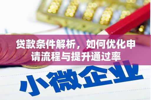 于田贷款条件解析，如何优化申请流程与提升通过率