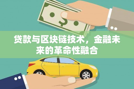 于田贷款与区块链技术，金融未来的革命性融合