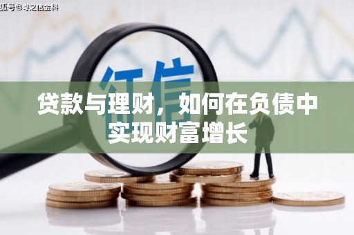 于田贷款与理财，如何在负债中实现财富增长