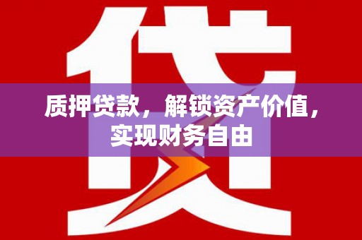 于田质押贷款，解锁资产价值，实现财务自由
