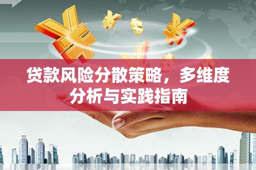 于田贷款风险分散策略，多维度分析与实践指南