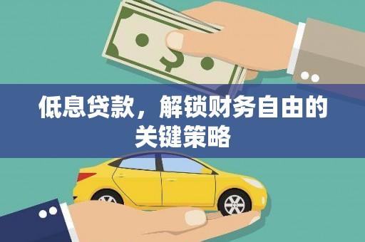 于田低息贷款，解锁财务自由的关键策略