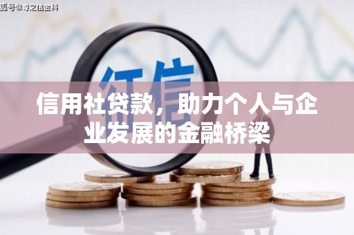 于田信用社贷款，助力个人与企业发展的金融桥梁