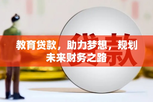 于田教育贷款，助力梦想，规划未来财务之路