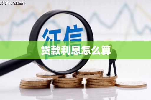 于田贷款利息怎么算