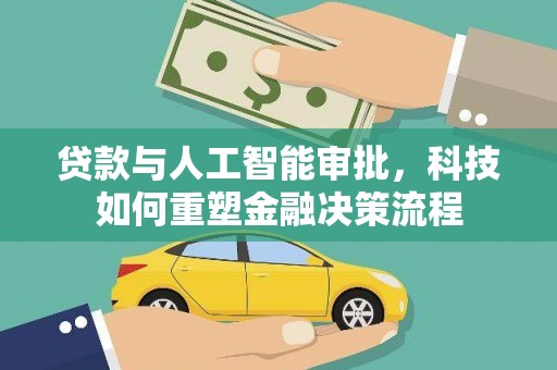 于田贷款与人工智能审批，科技如何重塑金融决策流程
