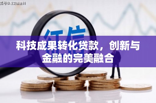于田科技成果转化贷款，创新与金融的完美融合