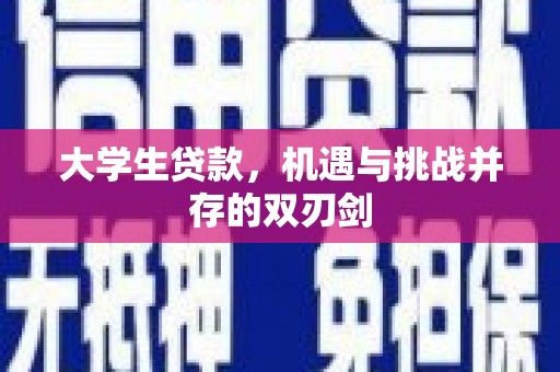 于田大学生贷款，机遇与挑战并存的双刃剑