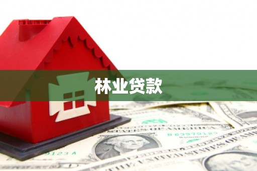 于田林业贷款