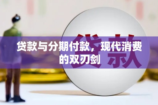 于田贷款与分期付款，现代消费的双刃剑