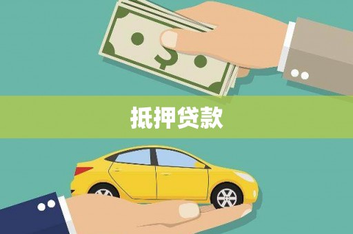 于田抵押贷款
