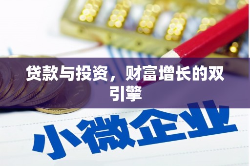 于田贷款与投资，财富增长的双引擎