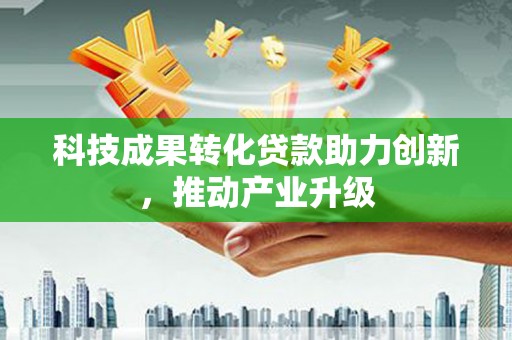 于田科技成果转化贷款助力创新，推动产业升级
