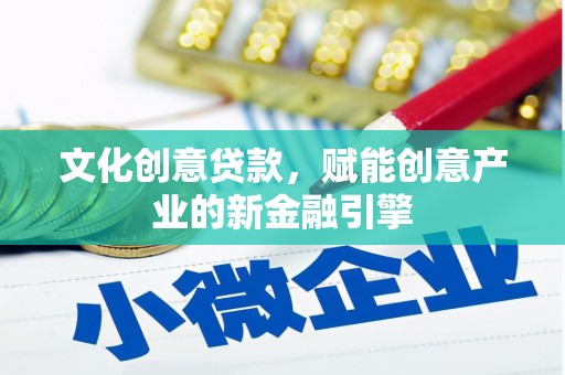 于田文化创意贷款，赋能创意产业的新金融引擎