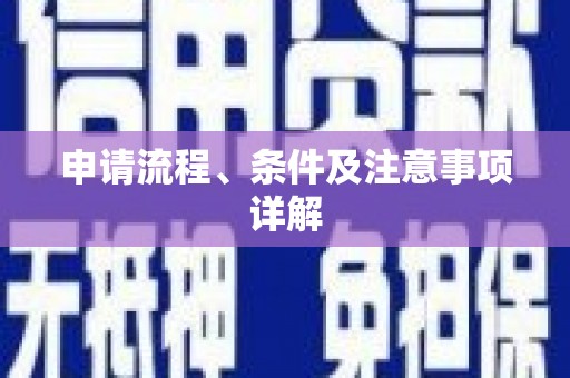 于田申请流程、条件及注意事项详解