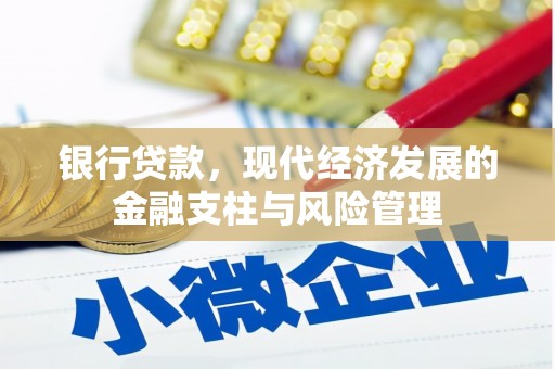 于田银行贷款，现代经济发展的金融支柱与风险管理
