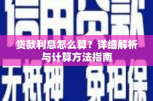 于田贷款利息怎么算？详细解析与计算方法指南