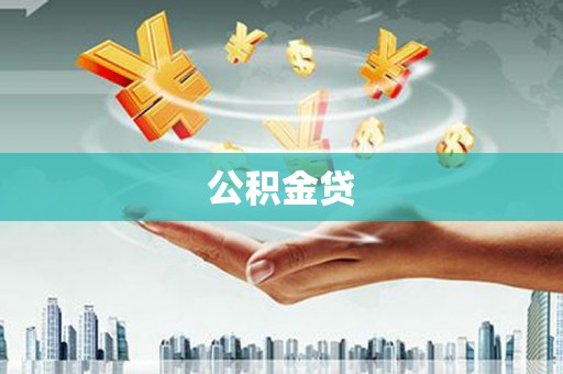 于田公积金贷