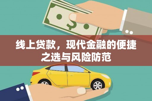 于田线上贷款，现代金融的便捷之选与风险防范