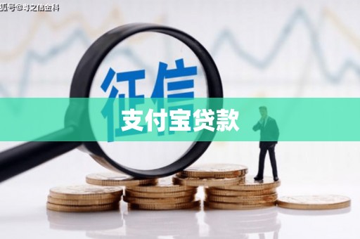 于田支付宝贷款